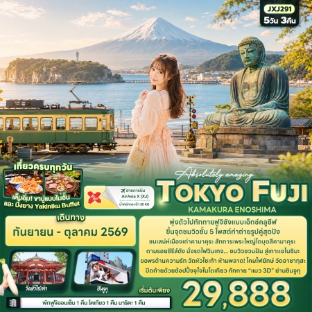 ทัวร์ญี่ปุ่น AJP72-19 TOKYO FUJI KAMAKURA ENOSHIMA OCT 2026 JXJ291 (271069)