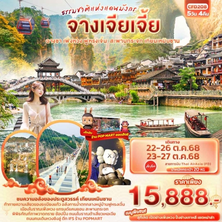 ทัวร์จีน ACH50-26 ธรรมชาติแดนมังกร จางเจียเจี้ย ฟูหรงเจิ้น ฉางซา เฟิ่งหวง CFD208 (231068)