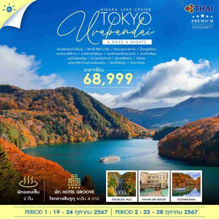 ทัวร์ญี่ปุ่น AJP71-05 TOKYO URABANDAI HIBARA LAKE CRUISE (231067)