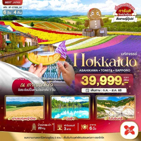 ทัวร์ญี่ปุ่น AJP67-04 มหัศจรรย์ HOKKAIDO อาซาฮิกาว่า โทมิตะ ซัปโปโร  ฟรีเดย์ 1วัน CTS02_XJ (090868)
