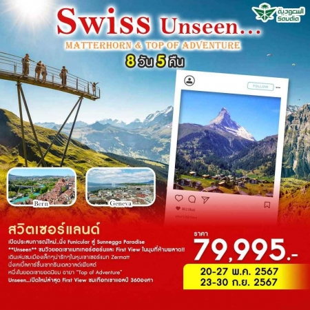 ทัวร์ยุโรป AEU86-05 Swiss Unseen Matterhorn & Top of Adventure (230967)