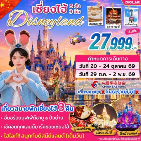 ทัวร์จีน ACH46-02 ทัวร์เซี่ยงไฮ้ ดิสนีย์แลนด์เต็มวัน ต.ค.69 ไม่ลงร้าน ZH08 (291069)