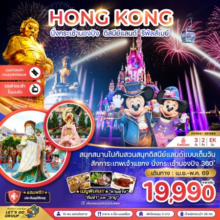 ทัวร์ฮ่องกง AHK21-03 ฮ่องกง นั่งกระเช้านองปิง ดิสนีย์แลนด์ รีพัสส์เบย์ HKG-2610EK (300569)