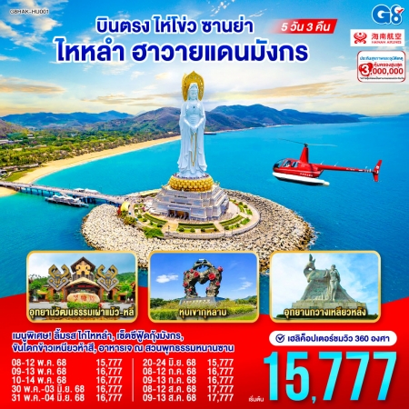 ทัวร์จีน ACH45-98 บินตรงไห่โข่ว ซานย่า ไหหลำ ฮาวายแดนมังกร HAK-HU001 (090868)