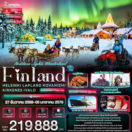 ทัวร์ยุโรป AEU96-11 Northern Lights Wonderland Finland  FNEK180 (271269)