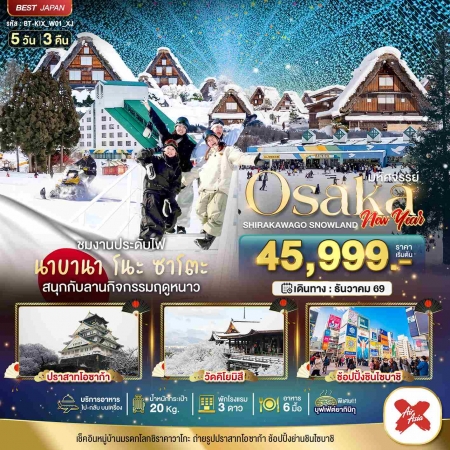ทัวร์ญี่ปุ่น AJP67-24 มหัศจรรย์ OSAKA  ชิราคาวาโกะ สโนวแลนด์ นิวเยียร์  KIX_W01_XJ (301269)