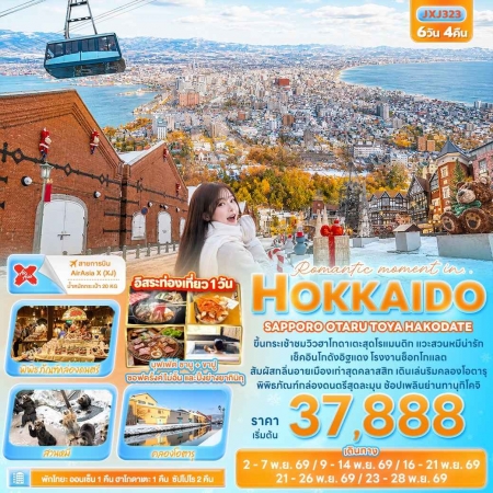 ทัวร์ญี่ปุ่น AJP72-29 ROMANTIC MOMENT IN HOKKAIDO HAKODATE ฟรีเดย์ 1วัน JXJ323 (231169)