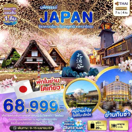 ทัวร์ญี่ปุ่น AJP67-07 TG มหัศจรรย์ Japan ชิราคาวาโกะ คาวาโกเอะ (090467)