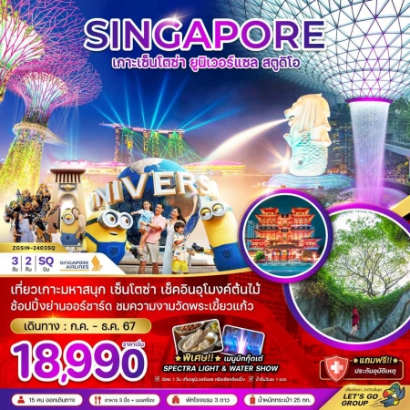 ทัวร์สิงคโปร์ ASG103-02 สิงคโปร์ เกาะมหาสนุก ยูนิเวอร์แซล สตูดิโอ 2403SQ (281067)