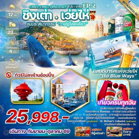 ทัวร์จีน ACH56-08 Chill Chill Qingdao Ep.2 เสน่ห์เมืองท่า เที่ยวฟิน CTAO08(2)-SC (131069)