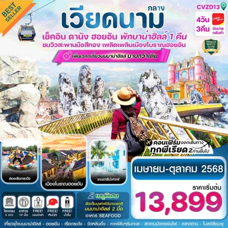 ทัวร์เวียดนาม AVN121-05  ดานัง ฮอยอัน พักบาน่าฮิลล์ CVZD13 (221068)