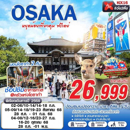 ทัวร์ญี่ปุ่น AJP63-05 OSAKA หยุดน้อยเที่ยวคุ้ม บินดึกกลับดึก FREEDAY KIX16 (281068)