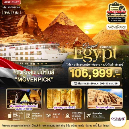 ทัวร์อียิปต์ AEG217-01 มหัศจรรย์ แกรนด์อียิปต์ อัสวาน ลักซอร์ แม่น้ำไนล์ EGY02_QR (021268)