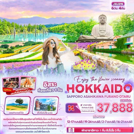 ทัวร์ญี่ปุ่น AJP72-25 Enjoy the flower scenery ฮอกไกโด ฟูราโน่ ฟรีเดย์ 1วัน JXJ215 (160868)
