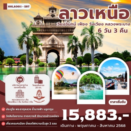 ทัวร์ลาว ALAO137-07 ลาวเหนือ4เมือง เวียงจันทน์ เฟือง วังเวียง หลวงพระบาง LAO11-SRT (260868)