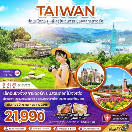 ทัวร์ไต้หวัน ATW247-02  ไทเป ไทจง ผู่หลี สุริยันจันทรา ชิงจิ้งสกายวอล์ค TPE-2521JX (151068)