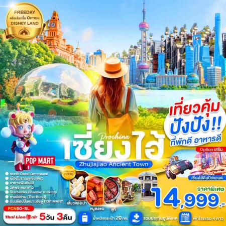ทัวร์จีน ACH64-01 เซี่ยงไฮ้ปังปัง เมืองโบราณจูเจียว อิสระช้อปปิ้งเต็มวัน PCN50-SL (240468)