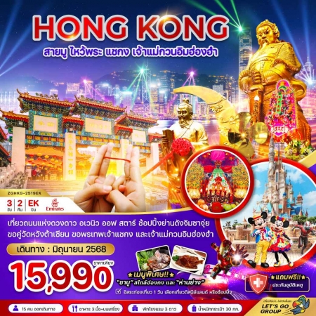 ทัวร์ฮ่องกง AHK21-05 ฮ่องกง สายมู ไหว้พระ เจ้าแม่กวนอิมฮ่องฮำ ฟรีเดย์  HKG-2519EK (280668)