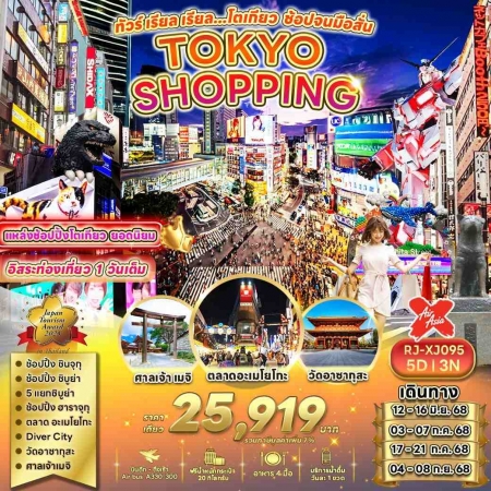 ทัวร์ญี่ปุ่น AJP68-05 TOKYO ช้อปปิ้ง จุใจ อิสระเที่ยวเต็มอิ่ม XJ095 (040968)