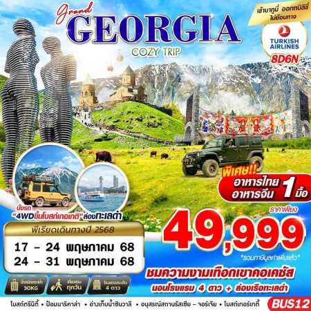 ทัวร์จอร์เจีย AGG346-03 GRAND GEORGIA COZY TRIP BUS12 (240568)