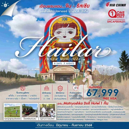 ทัวร์จีน ACH41-16 INNER มองโกเลีย ไฮ่ลาร์เอ่อร์ ฮูหลุนเป้ยเอ่อร์ (080968)