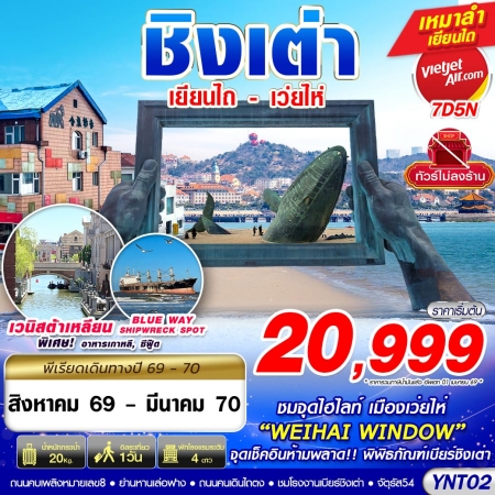 ทัวร์จีน ACH58-03 บินลงเยียนไถ เว่ยไห่ ชิงเต่า ไม่ลงร้าน YNT02 (250370)