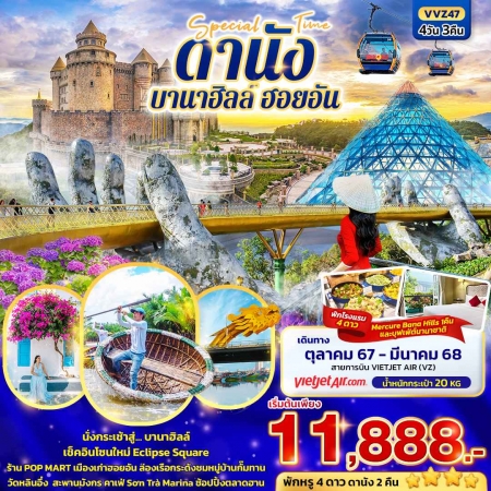 ทัวร์เวียดนาม AVN136-11 ดานัง พักบานาฮิลล์  1คืน ฮอยอัน VVZ47 (260368)