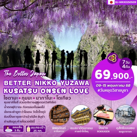 ทัวร์ญี่ปุ่น AJP62-01 NIKKO YUZAWA KUSATSU ONSEN LOVE (090568)