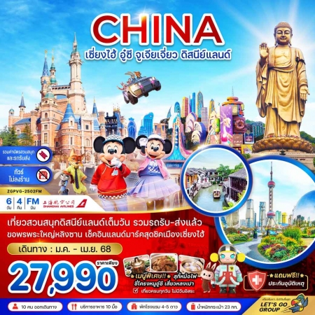 ทัวร์จีน ACH47-10 เซี่ยงไฮ้ อู๋ซี จูเจียเจี่ยว ดิสนีย์แลนด์ ไม่ลงร้าน PVG-2502FM (300568)