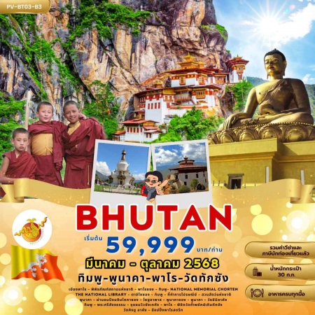 ทัวร์ภูฏาน ABT311-02 Bhutan ทิมพู พูนาคา พาโร วัดทักซัง BT03(161068)    