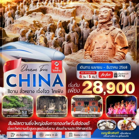 ทัวร์จีน ACH53-03 ซีอาน ลั่วหยาง เจิ้งโจว ไคเฟิง นั่งรถไฟความเร็วสูง 1 ขา (291268)   