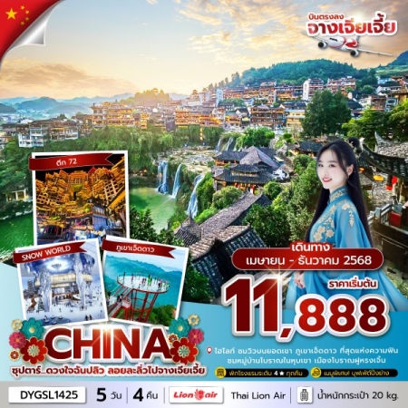 ทัวร์จีน ACH49-65 ซุปตาร์...ดวงใจฉันปลิว ลอยละลิ่วไปจางเจียเจี้ย DYGSL1425 (311268)