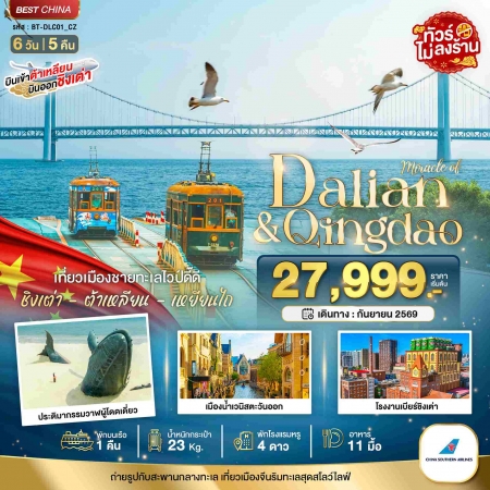 ทัวร์จีน ACH44-33 มหัศจรรย์ ต้าเหลี่ยน หยานไถ ชิงเต่า DLC01_CZ (140969)