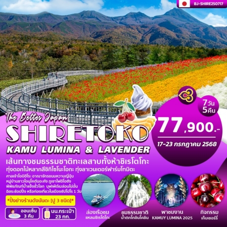 ทัวร์ญี่ปุ่น AJP62-10 SHIRETOKO KAMU LUMINA AND LAVENDER FREE DAY (170768)