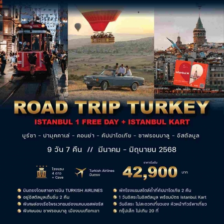 ทัวร์ตุรกี ATK283-03 Road Trip Turkey อิสระที่อิสตันบูล 1วัน (210668)