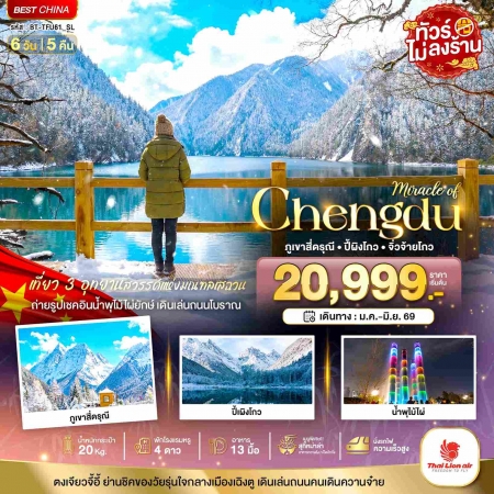 ทัวร์จีน ACH44-48 ภูเขาสี่ดรุณี ปี้เผิงโกว จิ่วจ้ายโกว ไม่ลงร้าน รถไฟความเร็วสูง TFU61_SL (260669)