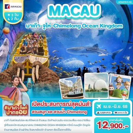ทัวร์จีน AHK43-11 มาเก๊า-จูไห่-Chimelong MFMZHU3-NX (270668)