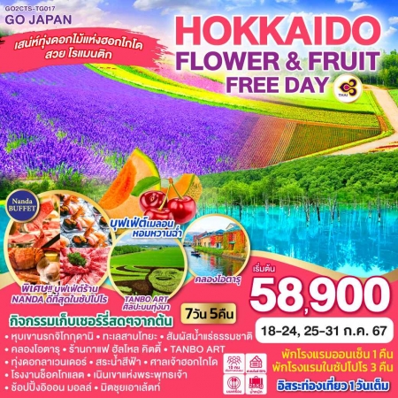 ทัวร์ญี่ปุ่น AJP75-04 HOKKAIDO OTARU FLOWER  FRUIT FREE DAY(250767)