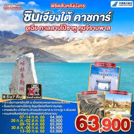 ทัวร์จีน ACH45-11 พิชิตสันหลังมังกร ซินเจียงใต้ คาชการ์ KHG-CZ001 (130968)