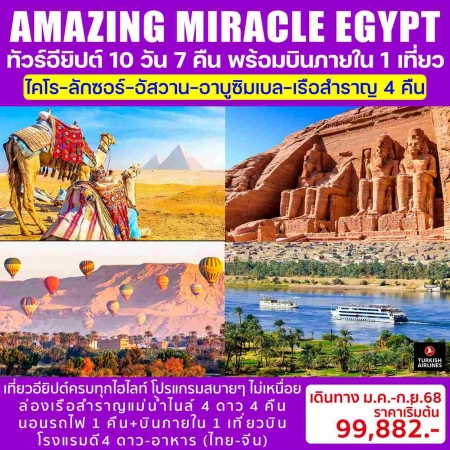 ทัวร์อียิปต์ AEG214-01 AMAZING MIRACLE EGYPT (250968)