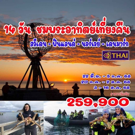 ทัวร์ยุโรป AEU92-02 พระอาทิตย์เที่ยงคืน นอร์ทเคป โลโฟเตน เดนมาร์ก ฟินแลนด์ นอร์เวย์ (030868)