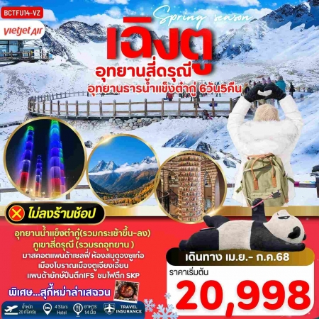 ทัวร์จีน ACH56-02 Spring Season เฉิงตู ภูเขาสี่ดรุณี อุทยานน้ำแข็งต๋ากู่ ไม่ลงร้าน (040768)