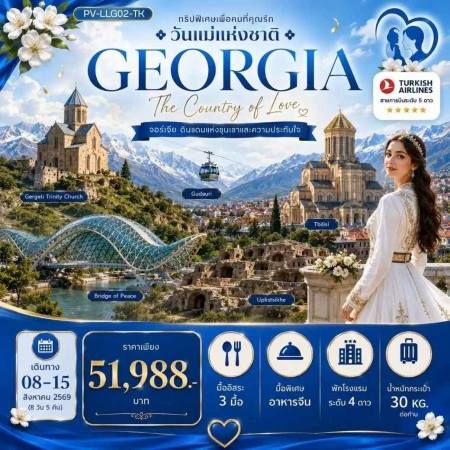 ทัวร์จอร์เจีย AGG347-01 จอร์เจีย LOVELY MOTHER IS DAYS IN GEORGIA (080869)