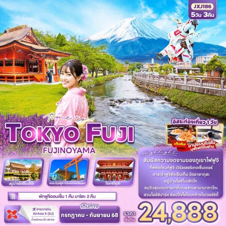 ทัวร์ญี่ปุ่น AJP72-18 JXJ186 Time to TOKYO FUJI FUJINOYAMA (170968)