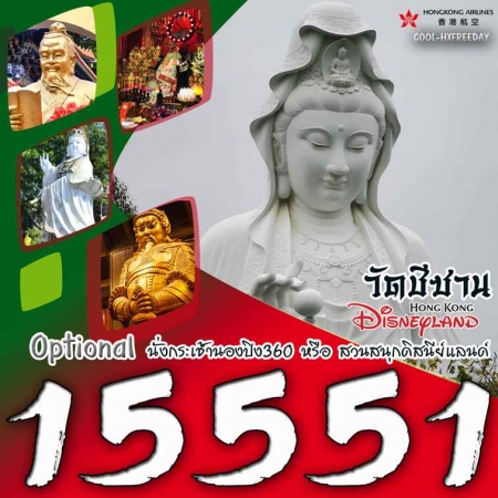 ทัวร์ฮ่องกง AHK29-07 ฮ่องกง ไหว้พระ 5 วัด HXFREEDAY(290468)  