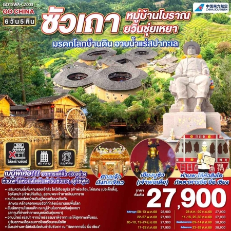 ทัวร์จีน ACH45-07 ซัวเถา หมู่บ้านโบราณยวินชุ่ยเหยา มรดกโลกบ้านดิน SWA-CZ003 (231068)