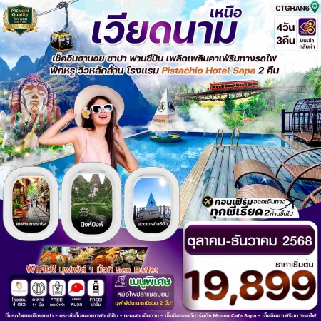 ทัวร์เวียดนาม AVN121-01 ฮานอย ซาปา ฟานซิปัน นิงห์บิงห์ Pitachio Hotel CTGHAN6 (051268)