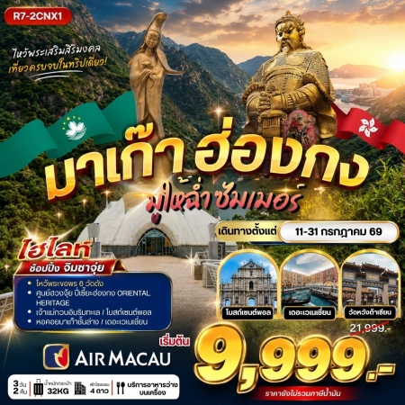 ทัวร์มาเก๊า AHK32-04 มาเก๊า ฮ่องกง มูให้ฉ่ำ ซัมเม่อร์ R7-2CNX1 (310736)