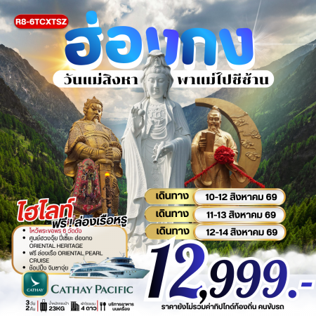 ทัวร์ฮ่องกง AHK32-07 ฮ่องกง วันแม่สิงหาพาแม่ไปซีซ้าน R8-6TCXTSZ (120869)