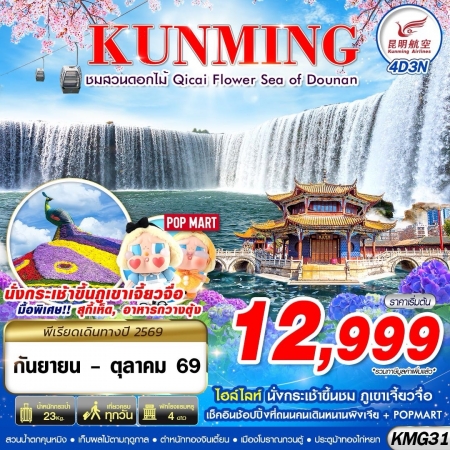 ทัวร์จีน ACH58-13 KUNMING ภูเขาเจี้ยวจื่อ สวนน้ำตกคุนหมิง ชมสวนดอกไม้ KMG31 (291069)